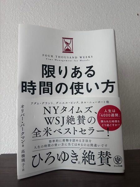 限りある時間の使い方 オリバー・バークマン/著 高橋璃子/訳