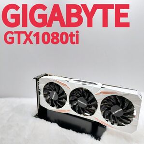 GIGA-BYTE製 中古GPU『GTX1080ti Gaming oc』【1000シリーズ最高峰・快適・白・光る】