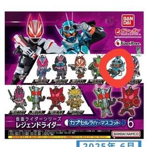 【値下げ】仮面ライダーシリーズレジェンドライダー カプセルラバーマスコット6