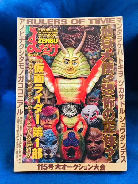 【カタログ・レトロ】まんだらけZENBU Vol.115 特集:仮面ライダー第1部【2023年4月号】石ノ森章太郎