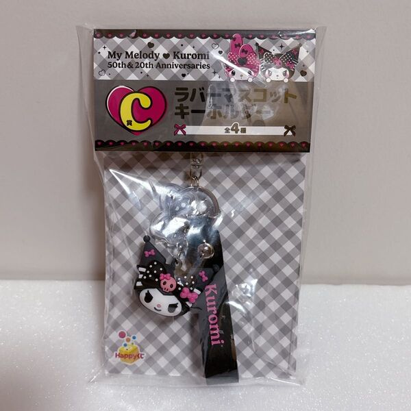 マイメロ クロミ Happyくじ ラバーマスコットキーホルダー クロミ①
