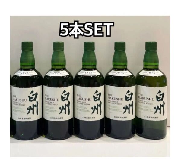 白州ノンビンテージ 5本SET 【箱無し】