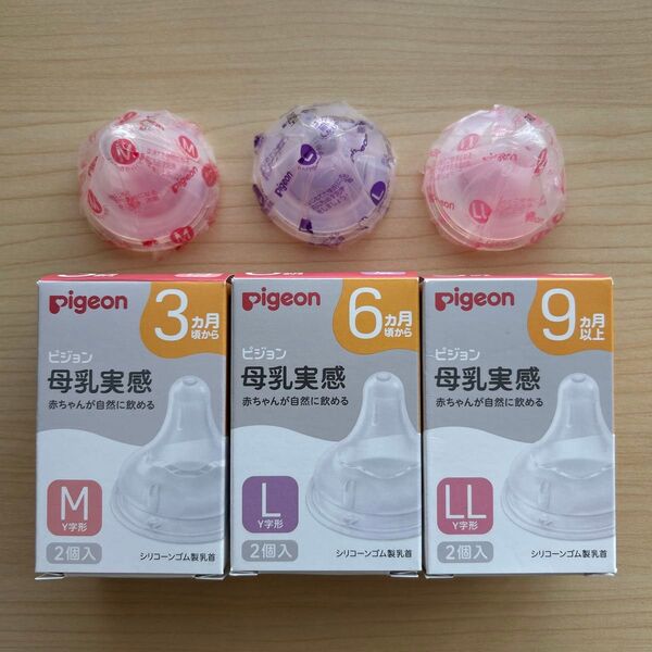 ピジョン 母乳実感 哺乳瓶乳首 M L LL 1個ずつ