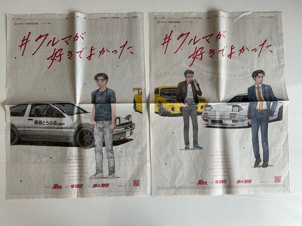 イニシャルd 新聞広告紙面 頭文字D 朝日新聞 読売新聞 イニシャルD MF GHOST 昴と彗星