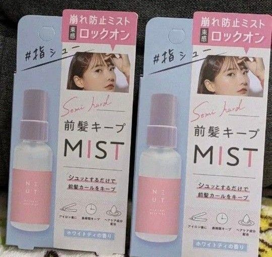 KOSEの前髪キープミスト 未使用品 梅雨時期の湿気による前髪のうねりを抑える 2本セット