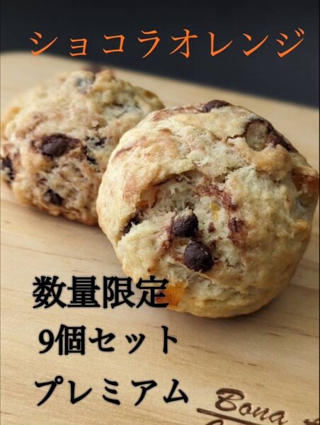 限定 大きい スコーン ショコラオレンジ 9個 フレッシュバター 生クリーム使用