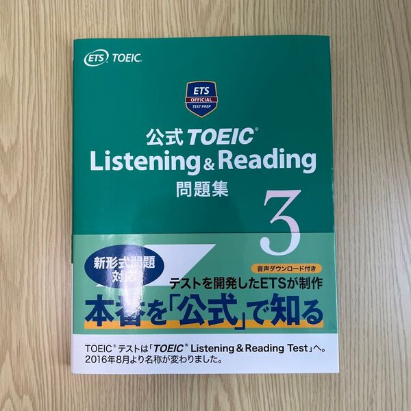 公式TOEIC Listening & Reading問題集 3 Educational Testing Service/著