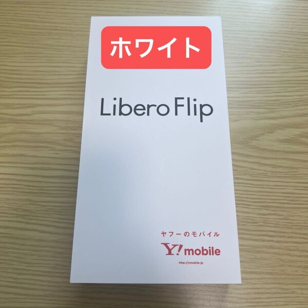Libero Flip ワイモバイル ホワイト 新品未開封
