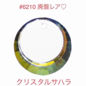 リピ様割引有♪☆特別出品④☆廃盤レア☆#6210・17mm クリスタルサハラ☆