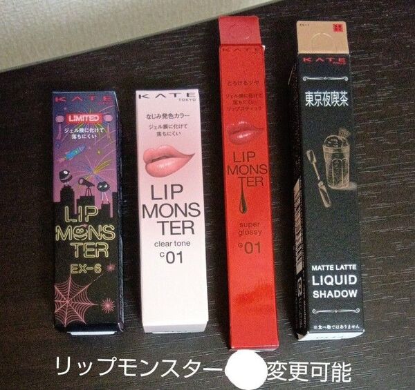 ケイト 4点セット リップモンスターEX-6・クリアトーンC01・ツヤバース G01・リキッドシャドウ EX-1