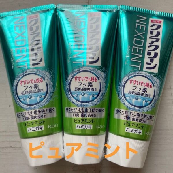 クリアクリーン NEXDENT ネクスデント ピュアミント 120g×3本 薬用歯磨き 虫歯予防 同梱 クーポンご利用下さい♪