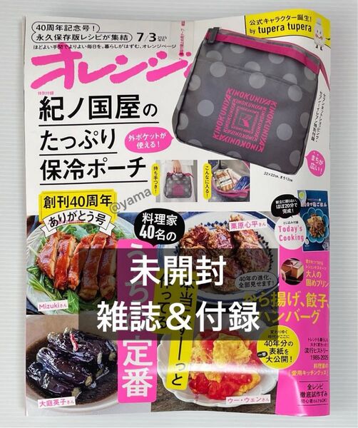 【未開封】雑誌&付録 オレンジページ 2025年7月3日号増刊 紀ノ国屋 たっぷり保冷ポーチ ランチトート 保冷バッグ