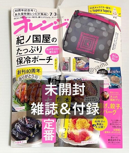 【未開封】雑誌&付録 オレンジページ 2025年7月3日号増刊 紀ノ国屋 たっぷり保冷ポーチ ランチトート 保冷バッグ
