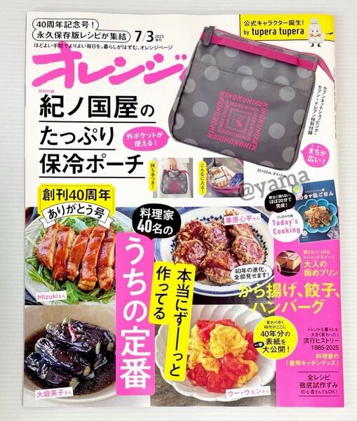 【未読・雑誌のみ】オレンジページ 2025年7月3日号増刊 セブンネット限定 付録なし