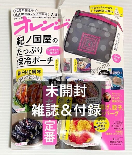 【未開封】雑誌&付録 オレンジページ 2025年7月3日号増刊 紀ノ国屋 たっぷり保冷ポーチ ランチトート 保冷バッグ