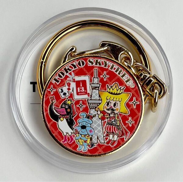 【新品】TOKYO SKYTREE13th Anniversary 東京スカイツリー13周年 記念メダルキーホルダー 茶平工業