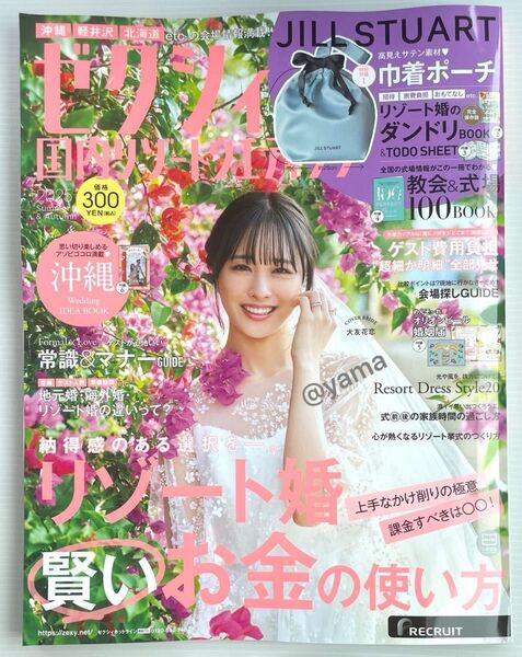 【未読品・雑誌のみ】ゼクシィ 国内リゾートウエディング 2025年 Summer&Autumn