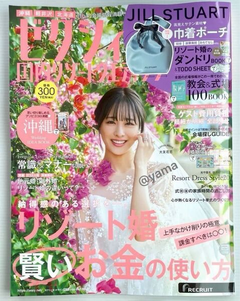 【未読品・雑誌のみ】ゼクシィ 国内リゾートウエディング 2025年 Summer&Autumn オリオンビール婚姻届付き