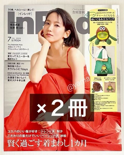 【未読・雑誌のみ】 InRed(インレッド) 2025年7月号 付録なし 2冊セット