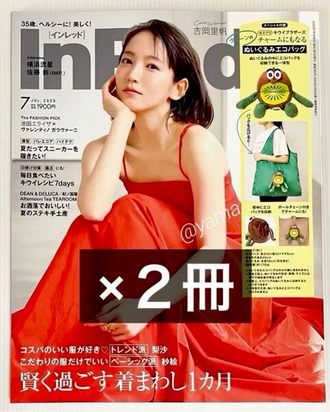 【未読・雑誌のみ】 InRed(インレッド) 2025年7月号 付録なし 2冊セット