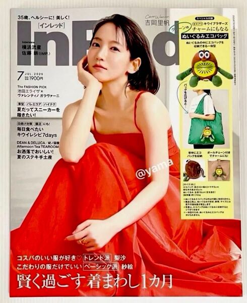 【未読・雑誌のみ】 InRed(インレッド) 2025年7月号 付録なし