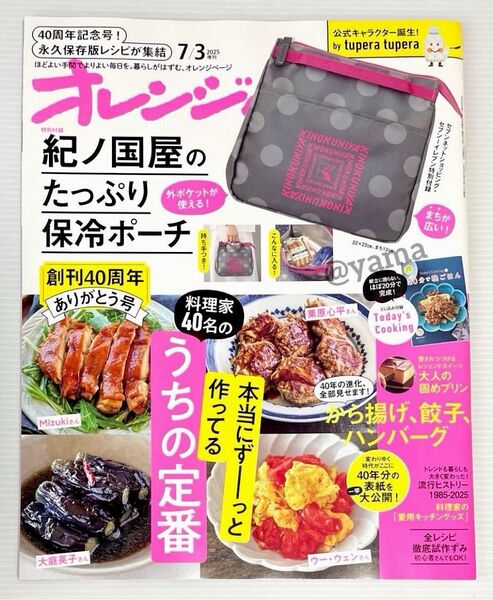 【未読・雑誌のみ】オレンジページ 2025年7月3日号増刊 セブンネット限定 付録なし