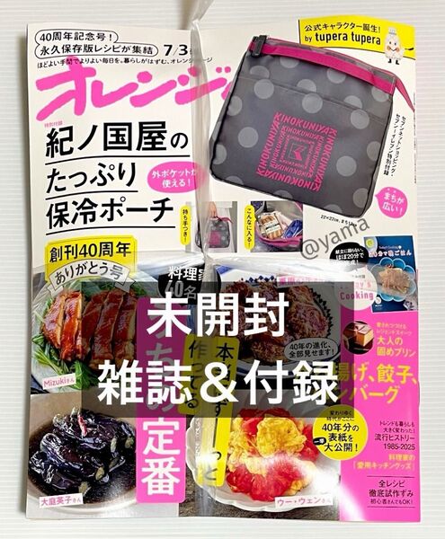【未開封】雑誌&付録 オレンジページ 2025年7月3日号増刊 紀ノ国屋 たっぷり保冷ポーチ ランチトート 保冷バッグ