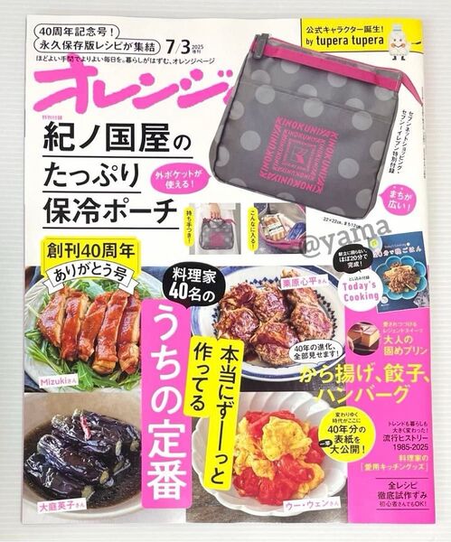 【未読・雑誌のみ】オレンジページ 2025年7月3日号増刊 セブンネット限定 付録なし
