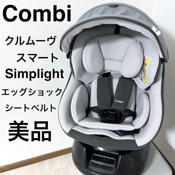 【美品】コンビ クルムーヴスマート エッグショック simplight