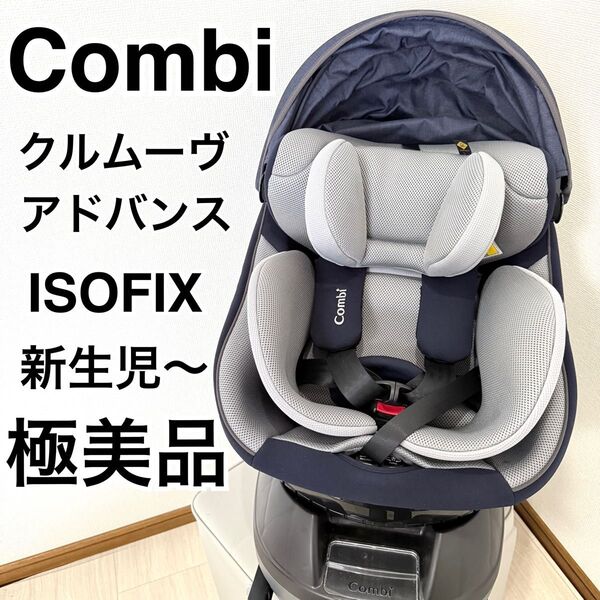 【極美品】Combi コンビ クルムーヴ アドバンス ISOFIX JP-590