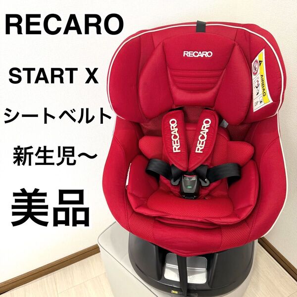 【美品】RECARO START X チャイルドシート レカロ スタートイクス