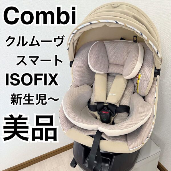 【美品】コンビ クルムーヴスマート JN-570 ベージュ チャイルドシート