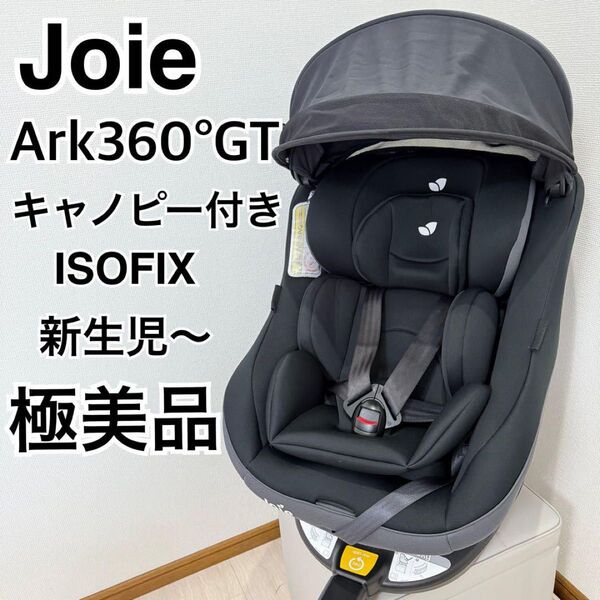 【極美品】ジョイー Joie アーク360 チャイルドシート ISOFIX