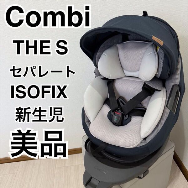 Combi コンビ THE S ISOFIX ZA-670 チャイルドシート