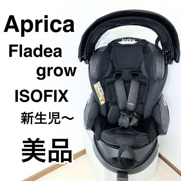 美品Aprica アップリカ フラディアグロウISOFIX チャイルド ブラック