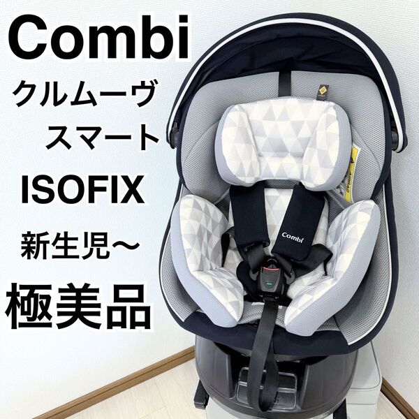 【極美品】コンビ回転式 チャイルドシート クルムーヴスマートJN-570ネイビー