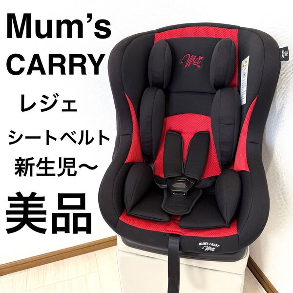 【美品】西松屋 チャイルドシート マムズキャリー・レジェ 新生児対応
