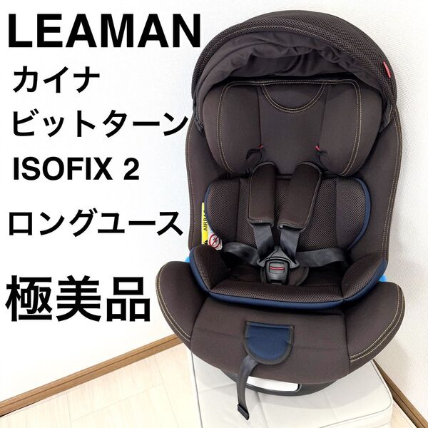 【極美品】LEAMAN カイナビットターン2 ISOFIX チャイルドシート