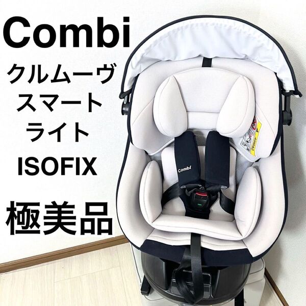 極美品 コンビ クルムーブスマートライト ISOFIX チャイルドシート ベビー