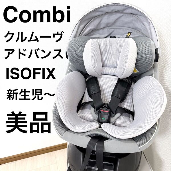 【極美品】Combi コンビ クルムーヴ アドバンス ISOFIX JP-590