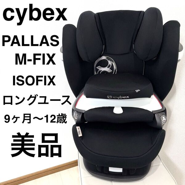 【美品】cybex パラスMフィックス チャイルドシート