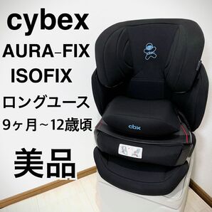 【美品】cybex AURA-FIX アウラフィックス ISOFIX