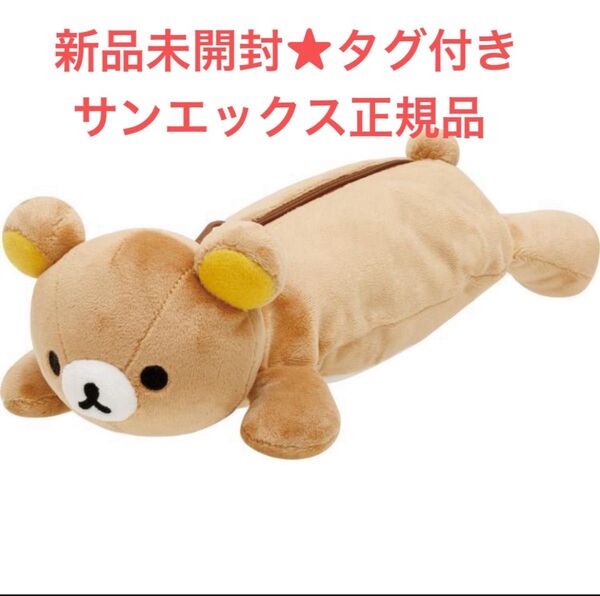 新品未開封★タグ付き★リラックマ ぬいぐるみペンポーチ★サンエックス正規品 ぬいぐるみ