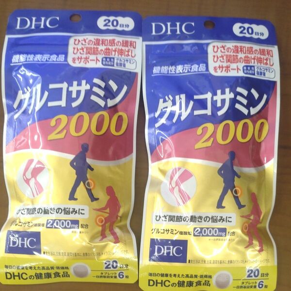 新品 DHC グルコサミン2000 20日分 120粒×2袋セット
