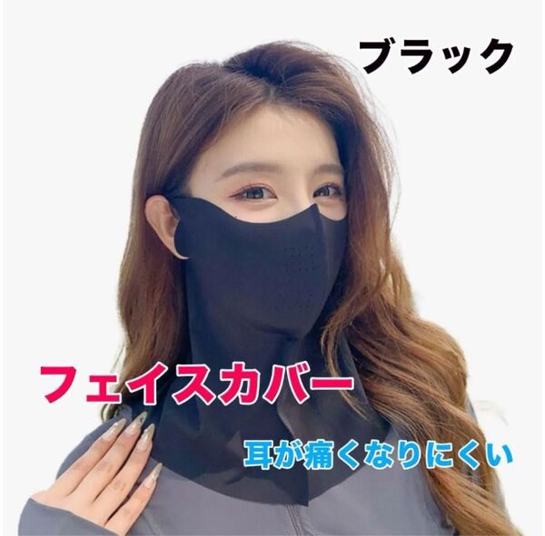 フェイスカバー フェイスガード UVカット紫外線対策 日焼け止めマスク 男女兼用 ブラック