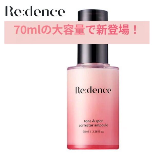 リデンス トーン&スポットコレクターアンプル70ml /消しゴムアンプル/美容液/スキンケア/韓国/シミ/くすみ/大容量