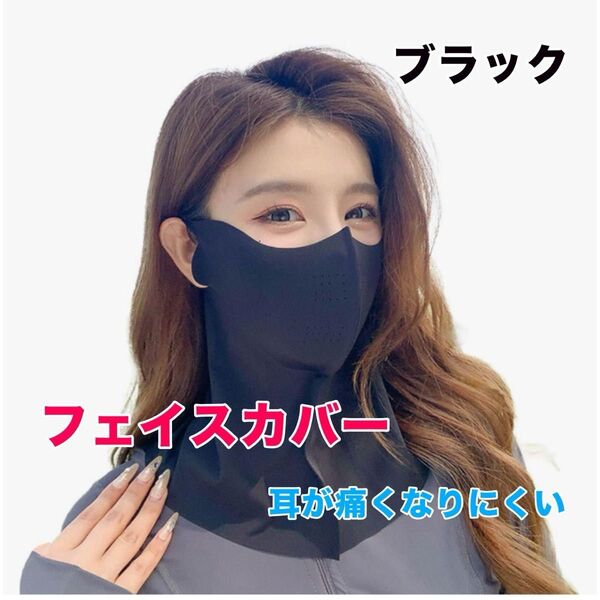 フェイスカバー フェイスガード UVカット紫外線対策 日焼け止めマスク 男女兼用 ブラック