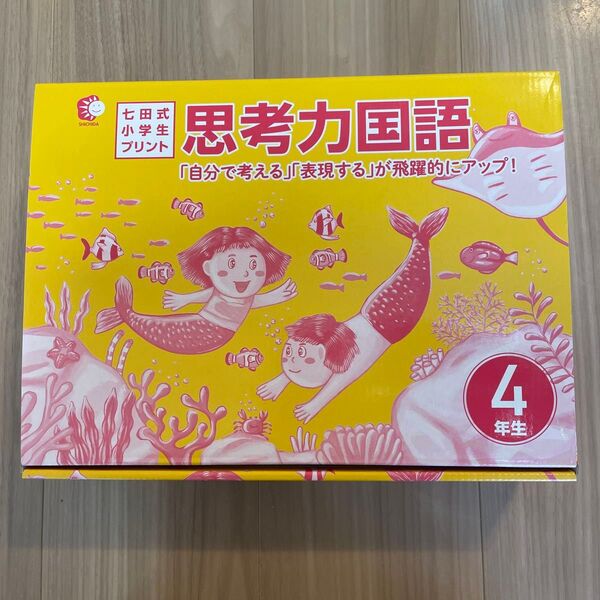七田式プリント 思考力国語 4年生 vol. 4〜10まで 問題集 学習 教材 文章問題 国語 ドリル
