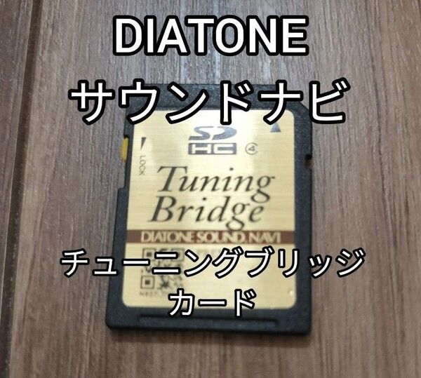 DIATONE SOUND. NAVI チューニングブリッジカードのみ