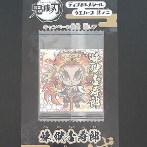 鬼滅の刃 ディフォルメシールウエハース 其ノニ 煉獄杏寿郎 極レア